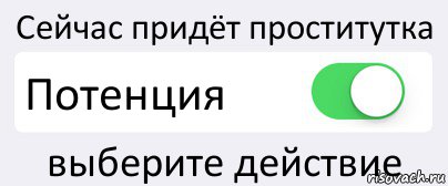 Сейчас придёт проститутка Потенция выберите действие, Комикс Переключатель