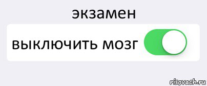 экзамен выключить мозг , Комикс Переключатель