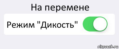 На перемене Режим "Дикость" , Комикс Переключатель