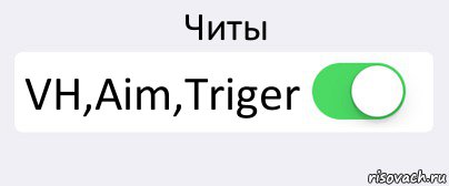 Читы VH,Aim,Triger , Комикс Переключатель