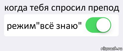 когда тебя спросил препод режим"всё знаю" , Комикс Переключатель