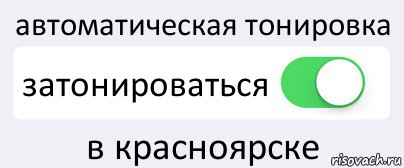 автоматическая тонировка затонироваться в красноярске, Комикс Переключатель