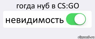 гогда нуб в CS:GO невидимость , Комикс Переключатель