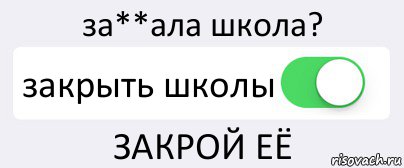 за**ала школа? закрыть школы ЗАКРОЙ ЕЁ, Комикс Переключатель