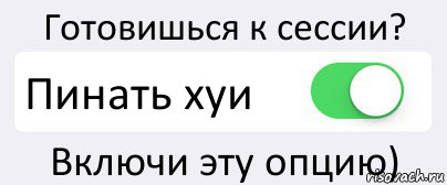 Готовишься к сессии? Пинать хуи Включи эту опцию), Комикс Переключатель