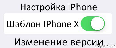 Настройка IPhone Шаблон IPhone X Изменение версии, Комикс Переключатель