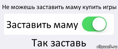 Не можешь заставить маму купить игры Заставить маму Так заставь, Комикс Переключатель