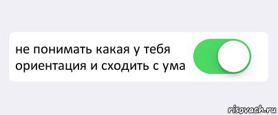  не понимать какая у тебя ориентация и сходить с ума , Комикс Переключатель