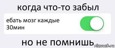 когда что-то забыл ебать мозг каждые 30мин но не помнишь, Комикс Переключатель