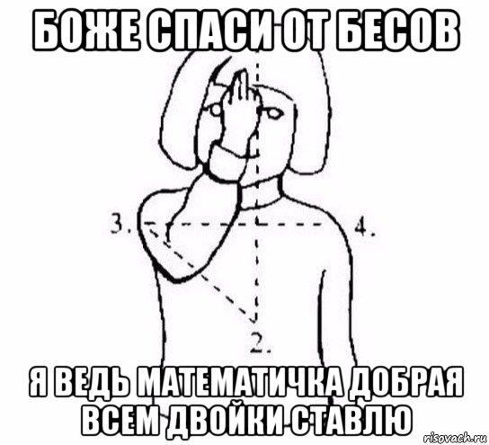 боже спаси от бесов я ведь математичка добрая всем двойки ставлю, Мем  Перекреститься