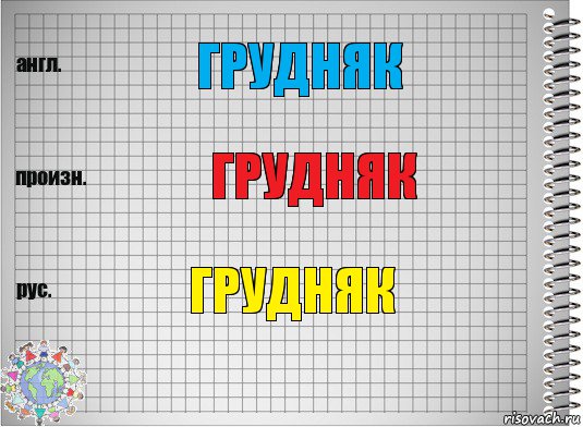 грудняк грудняк грудняк, Комикс  Перевод с английского