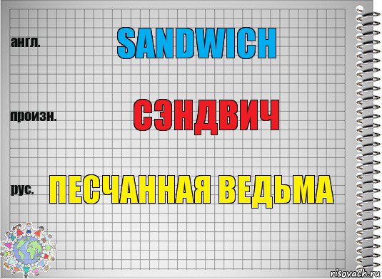 Sandwich Сэндвич Песчанная ведьма