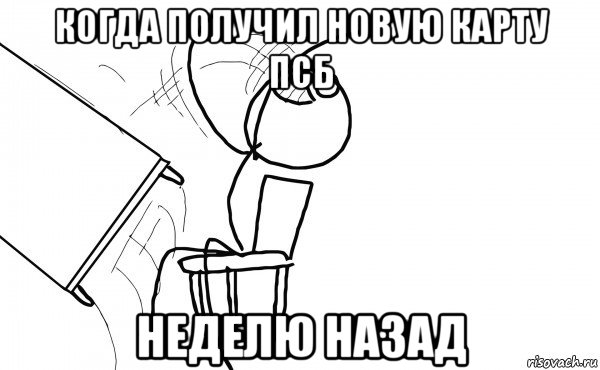 когда получил новую карту псб неделю назад, Мем  Переворачивает стол