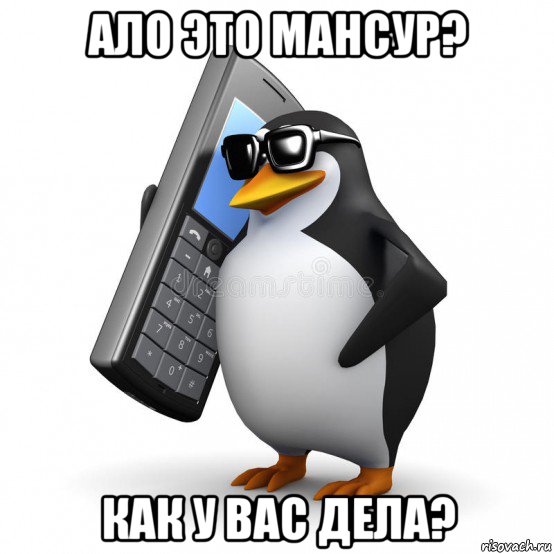 ало это мансур? как у вас дела?, Мем  Перископ шололо Блюдо