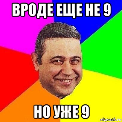 вроде еще не 9 но уже 9, Мем Петросяныч