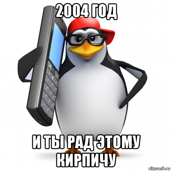 2004 год и ты рад этому кирпичу, Мем   Пингвин звонит