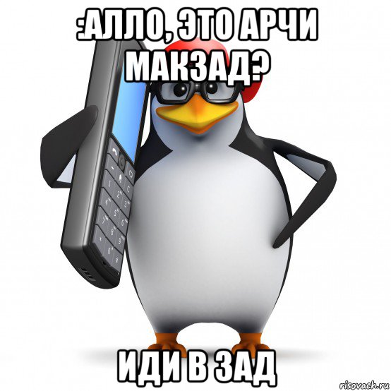 :алло, это арчи макзад? иди в зад, Мем   Пингвин звонит