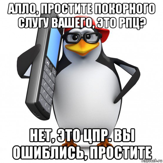 алло, простите покорного слугу вашего, это рпц? нет, это цпр. вы ошиблись, простите, Мем   Пингвин звонит