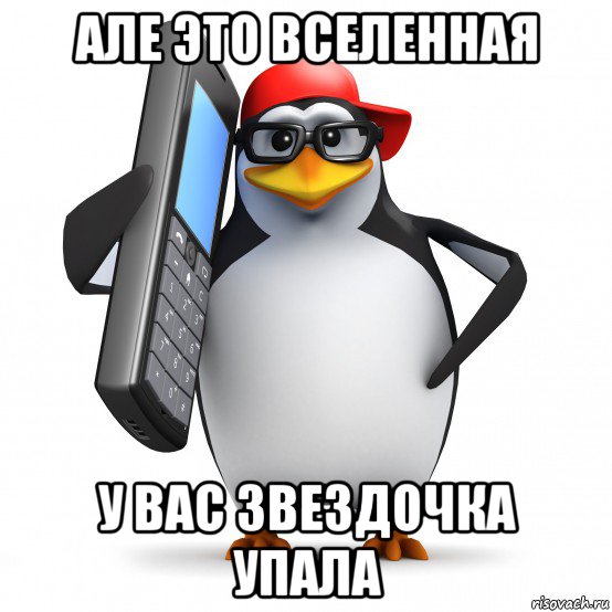 але это вселенная у вас звездочка упала, Мем   Пингвин звонит