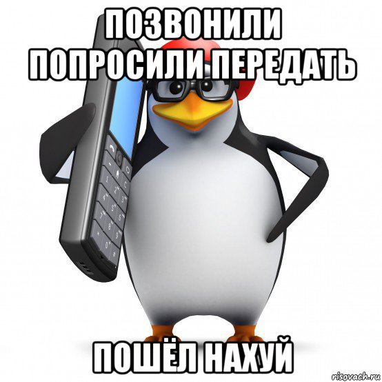 позвонили попросили передать пошёл нахуй, Мем   Пингвин звонит