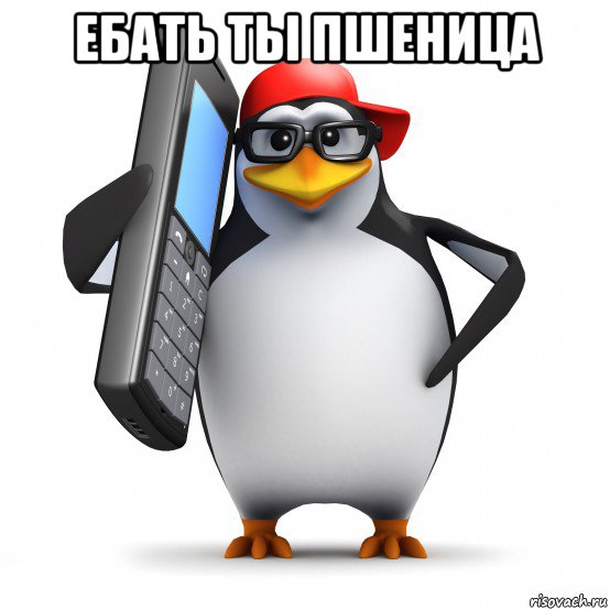 ебать ты пшеница 