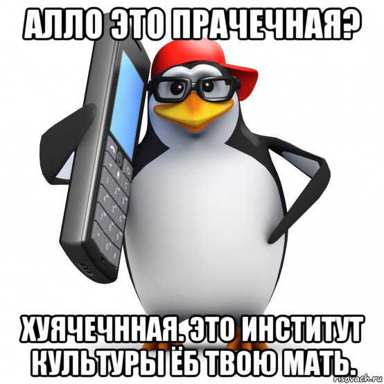 алло это прачечная? хуячечнная. это институт культуры ёб твою мать., Мем   Пингвин звонит