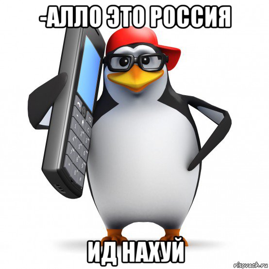 -алло это россия ид нахуй, Мем   Пингвин звонит