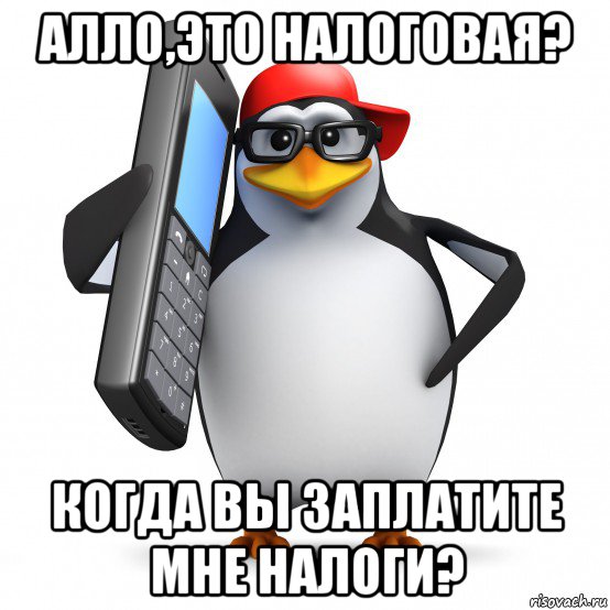 алло,это налоговая? когда вы заплатите мне налоги?, Мем   Пингвин звонит