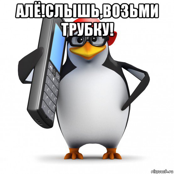 алё!слышь,возьми трубку! , Мем   Пингвин звонит