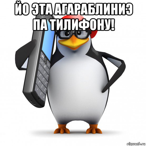 йо эта агараблиниэ па тилифону! , Мем   Пингвин звонит