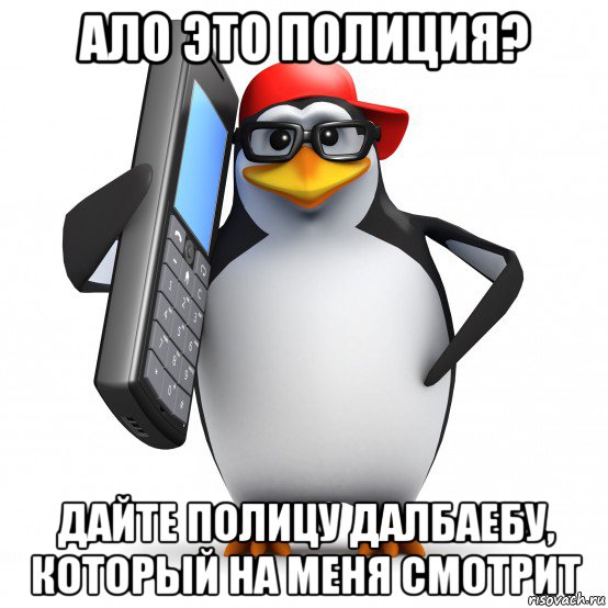 ало это полиция? дайте полицу далбаебу, который на меня смотрит, Мем   Пингвин звонит