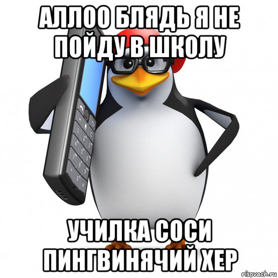 аллоо блядь я не пойду в школу училка соси пингвинячий хер, Мем   Пингвин звонит