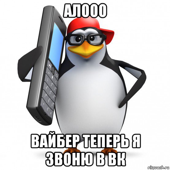 алооо вайбер теперь я звоню в вк, Мем   Пингвин звонит