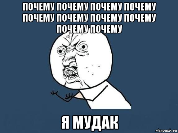 почему почему почему почему почему почему почему почему почему почему я мудак, Мем  почему мем