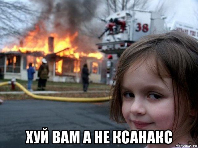  хуй вам а не ксанакс