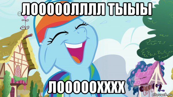 лооооолллл тыыы лооооохххх, Мем  Пони