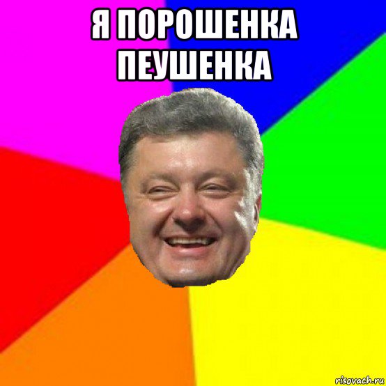 я порошенка пеушенка , Мем Порошенко