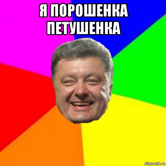 я порошенка петушенка , Мем Порошенко