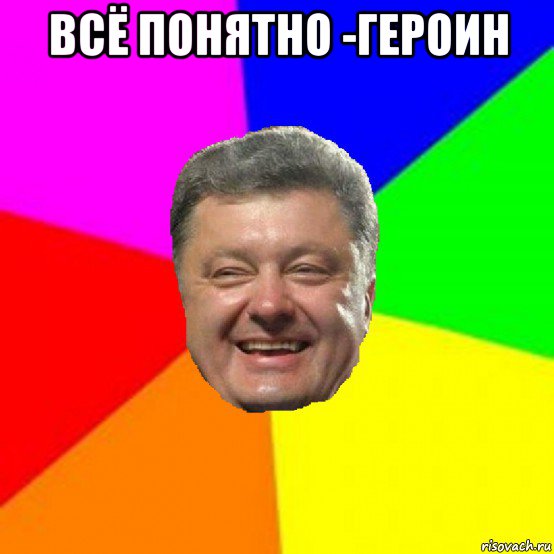 всё понятно -героин 