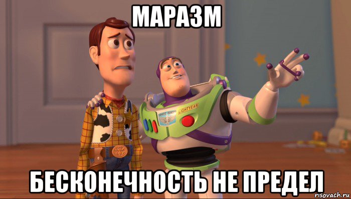 маразм бесконечность не предел
