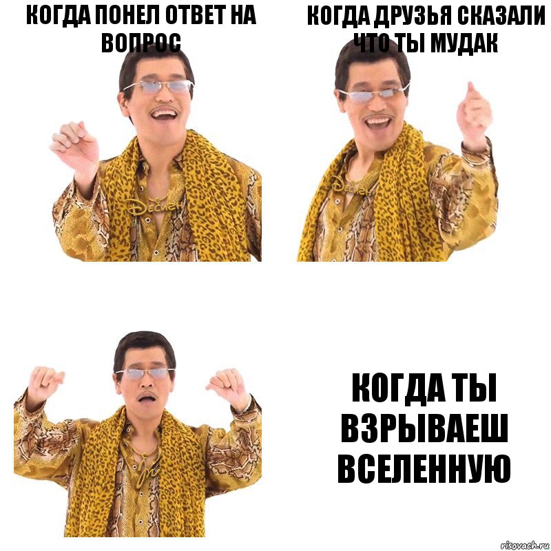 КОГДА ПОНЕЛ ОТВЕТ НА ВОПРОС КОГДА ДРУЗЬЯ СКАЗАЛИ ЧТО ТЫ МУДАК КОГДА ТЫ ВЗРЫВАЕШ ВСЕЛЕННУЮ