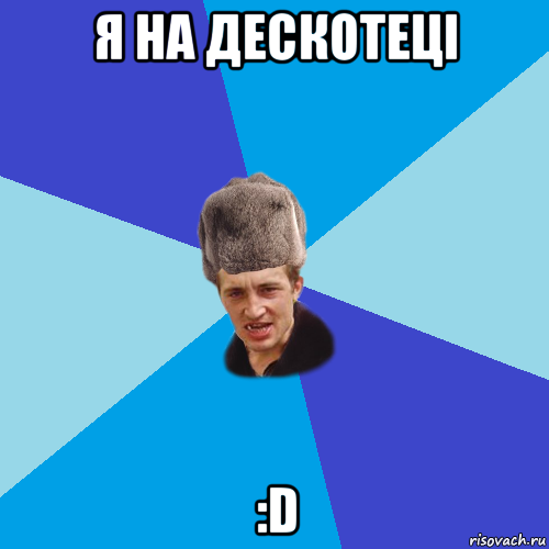 я на дескотеці :d