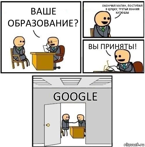 ваше образование? Окончил матин, поступил в цуцку, третья звания Катюшы ВЫ ПРИНЯТЫ! Google, Комикс  Приняты