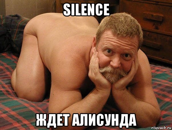 silence ждет алисунда, Мем прив че делаешь