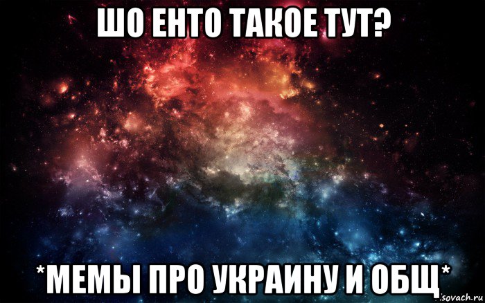 шо енто такое тут? *мемы про украину и общ*, Мем Просто космос