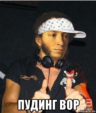  пудинг вор