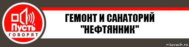 ГЕМОНТ и САНАТОРИЙ "НЕФТЯННИК", Комикс   пусть говорят