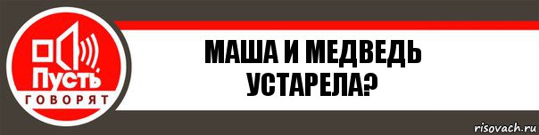 маша и медведь устарела?, Комикс   пусть говорят