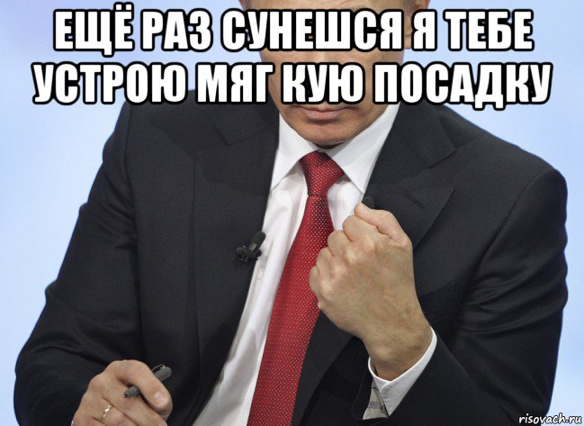 ещё раз сунешся я тебе устрою мяг кую посадку , Мем Путин показывает кулак