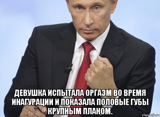  девушка испытала оргазм во время инагурации и показала половые губы крупным планом., Мем Путин показывает кулак